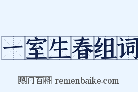 一室生春组词是什么意思的图片